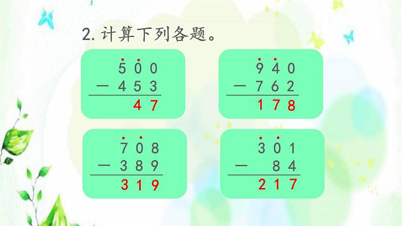 新人教版三年级数学上册4万以内的加法和减法二4.4练习十课件05