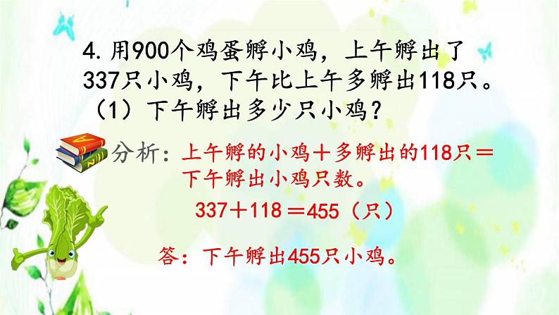 新人教版三年级数学上册4万以内的加法和减法二4.4练习十课件07