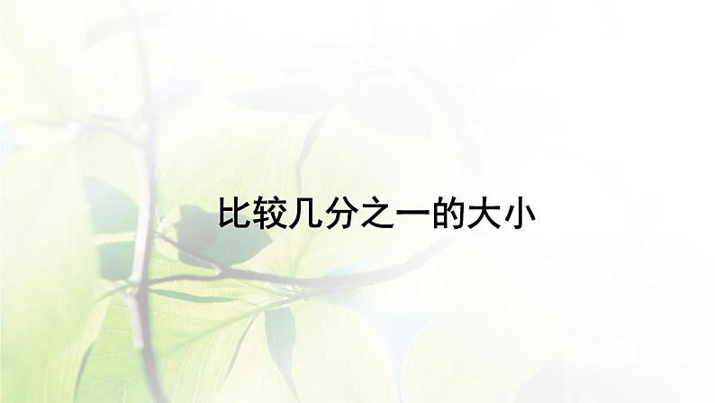 新人教版三年级数学上册8分数的初步认识8.1.2比较几分之一的大小课件第1页