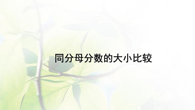 新人教版三年级数学上册8分数的初步认识8.2.2同分母分数的大小比较课件第1页