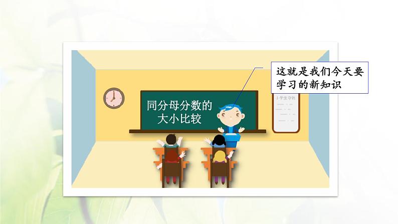 新人教版三年级数学上册8分数的初步认识8.2.2同分母分数的大小比较课件第5页