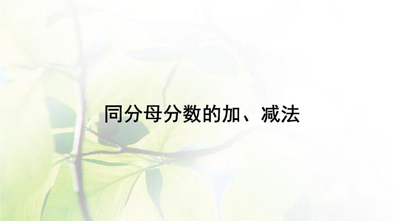 三年级数学上册8.3.1同分母分数的加减法课件01