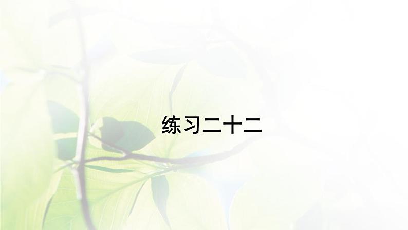 新人教版三年级数学上册8分数的初步认识8.4.3练习二十二课件第1页