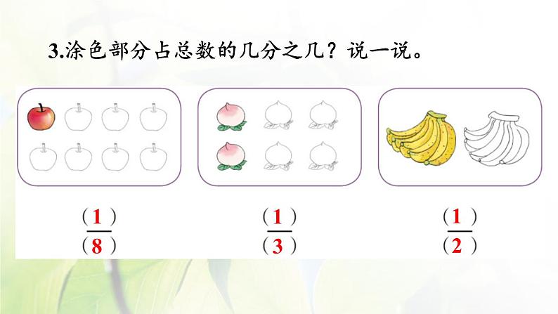 新人教版三年级数学上册8分数的初步认识8.4.3练习二十二课件第6页