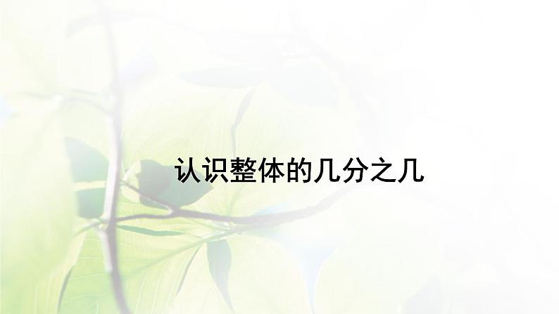 三年级数学上册8.4.1认识整体的几分之几课件01