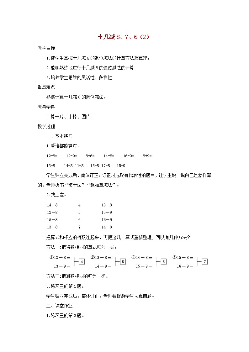 新人教版一年级数学下册220以内的退位减法2.2十几减8762学案第1页