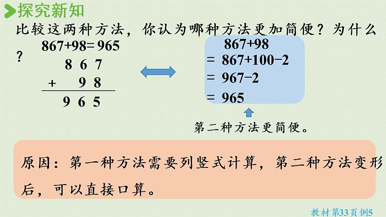 西师版四上第二单元第5课时 一个数加接近整百数的简便运算课件PPT第8页