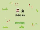 西师版四上第三单元第4课时 画角课件PPT