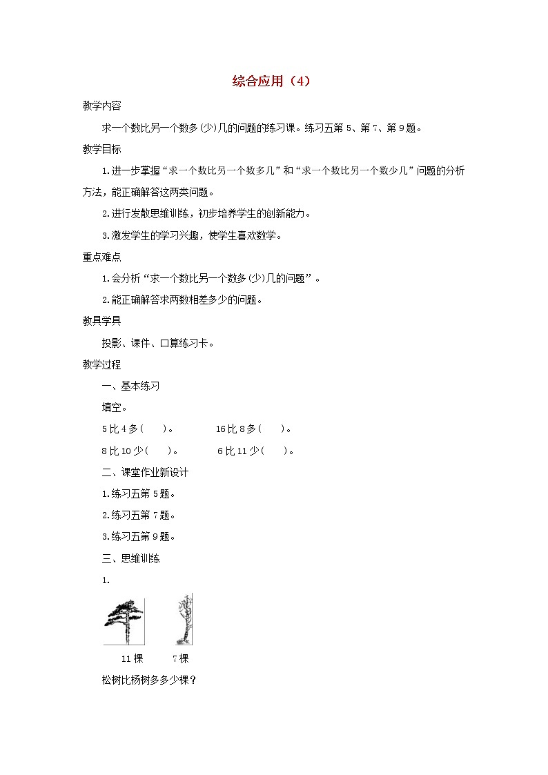 新人教版一年级数学下册220以内的退位减法2.4综合应用4学案01