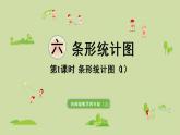 西師版四上第六單元第1課時 條形統(tǒng)計圖（1）課件PPT