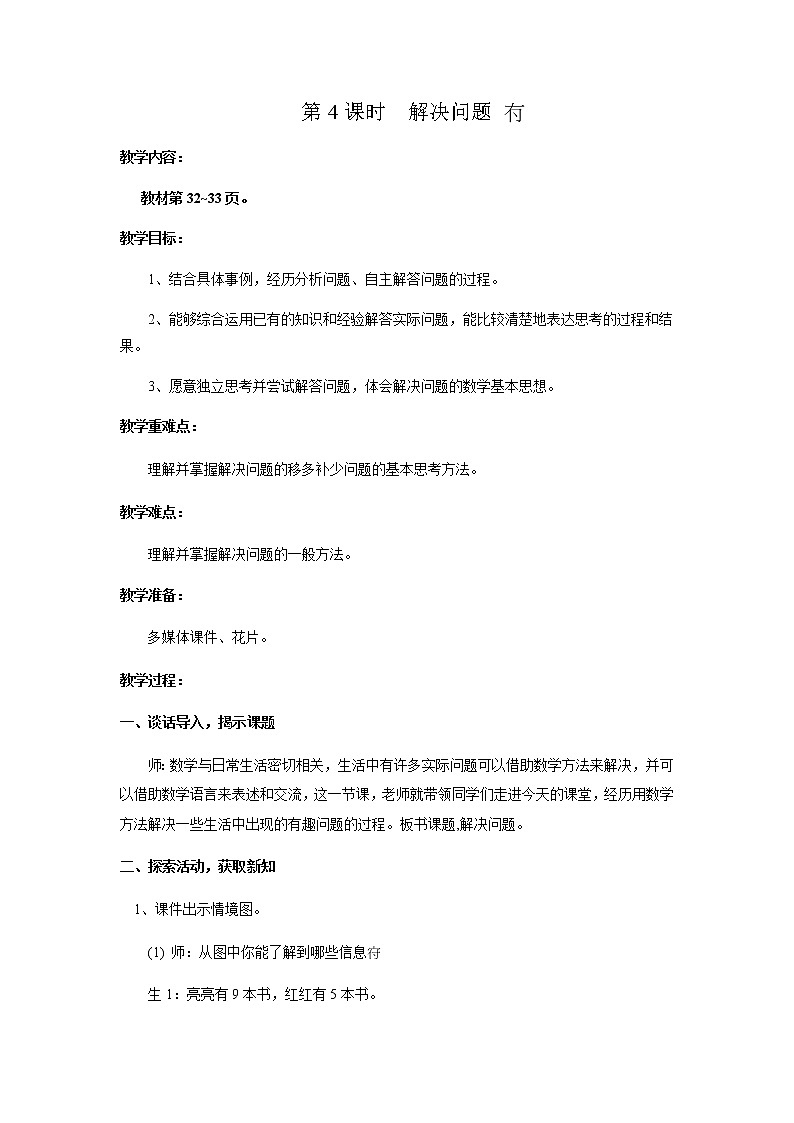 冀教版四年级上教案第三单元第4课时第1页