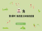 西师版四上第三单元第2课时 角的意义和角的度量课件PPT