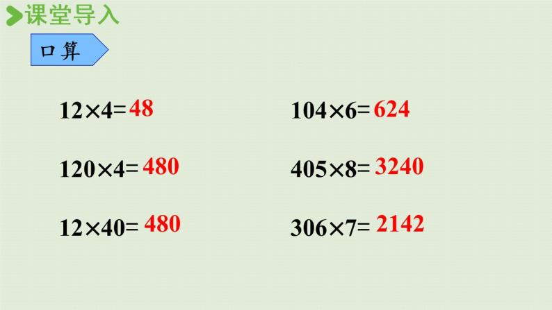 西师版四上第四单元第4课时 笔算乘法（2）课件PPT04