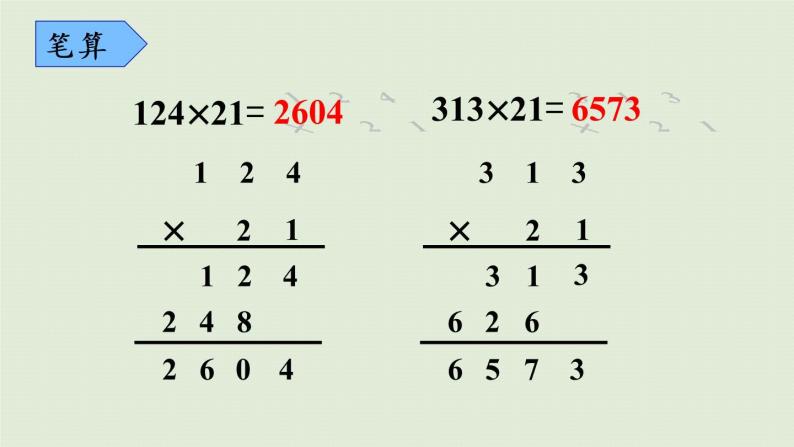 西师版四上第四单元第4课时 笔算乘法（2）课件PPT05