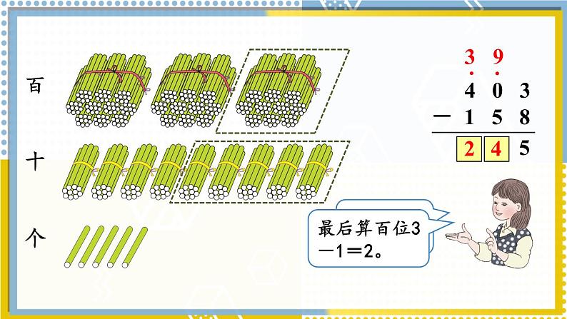 第2课时 三位数减三位数（2）第8页