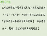 西師版四上第八單元第2課時 用可能、一定、不可能描述確定現象和不確定現象課件PPT