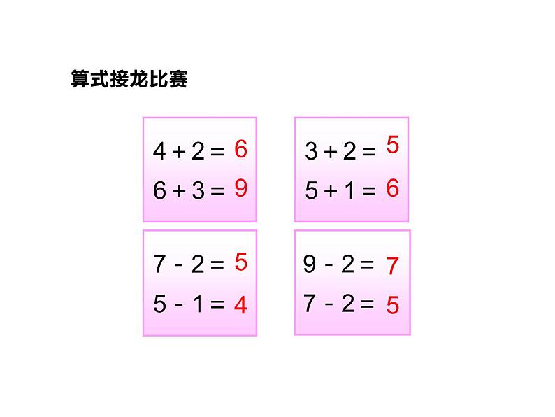 2.5 连加、连减、加减混合（4）（课件）-2021-2022学年数学一年级上册-西师大版03