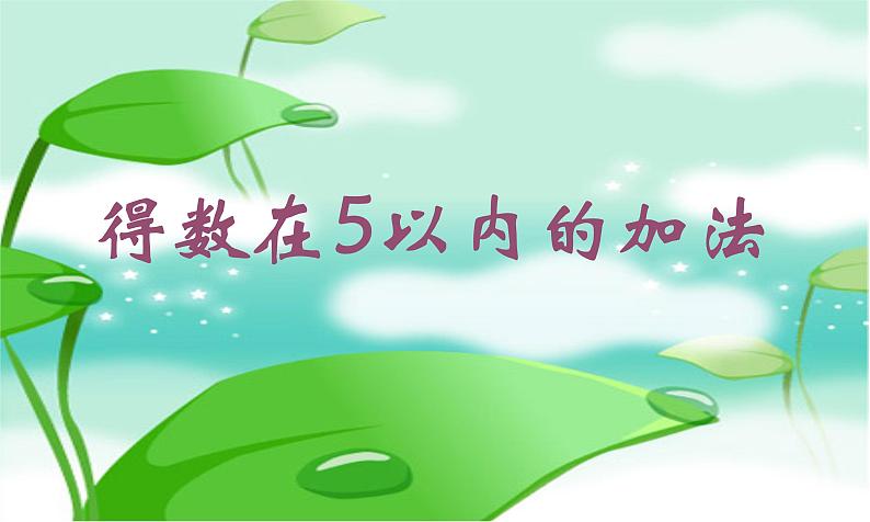 1.4 5以内数的加法（3）（课件）-2021-2022学年数学一年级上册-西师大版第1页