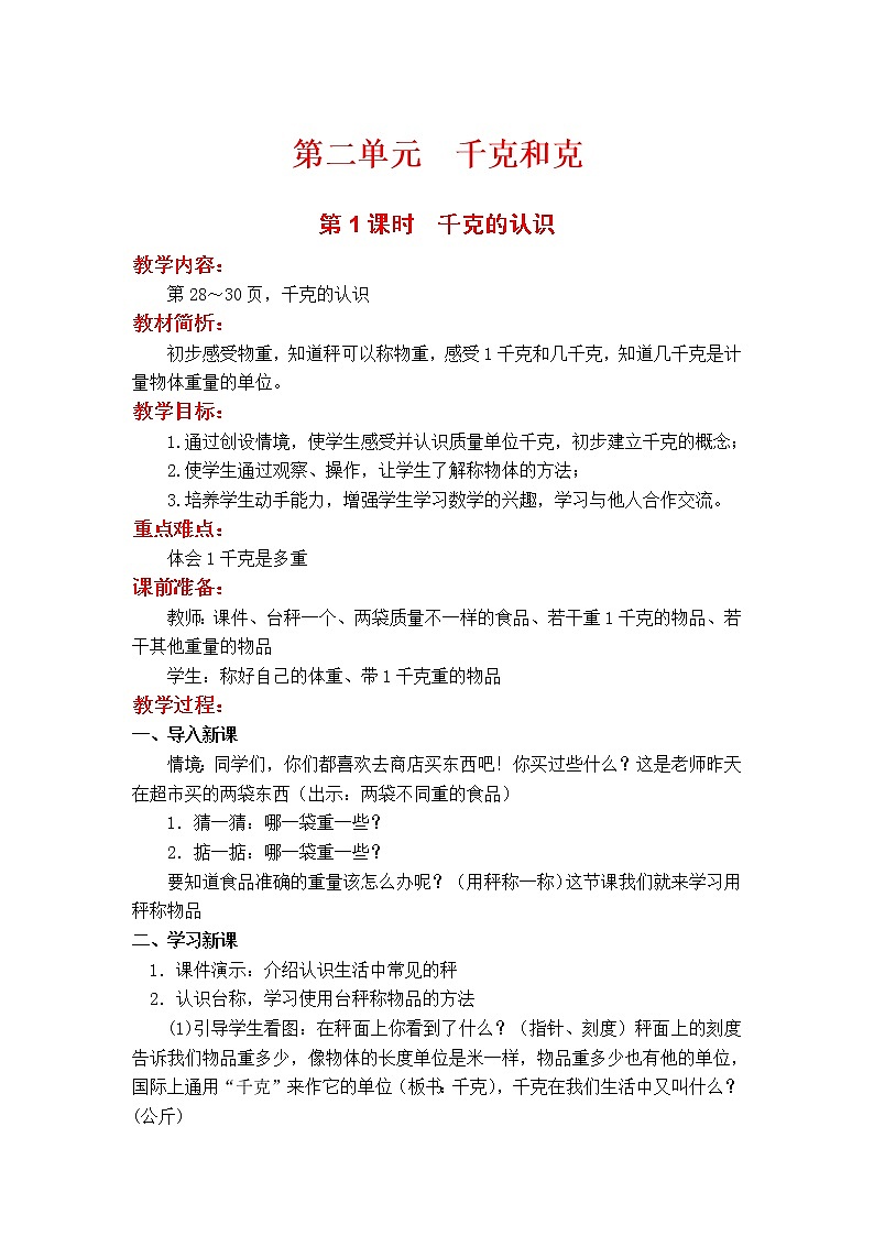 第1课时  千克的认识教案第1页
