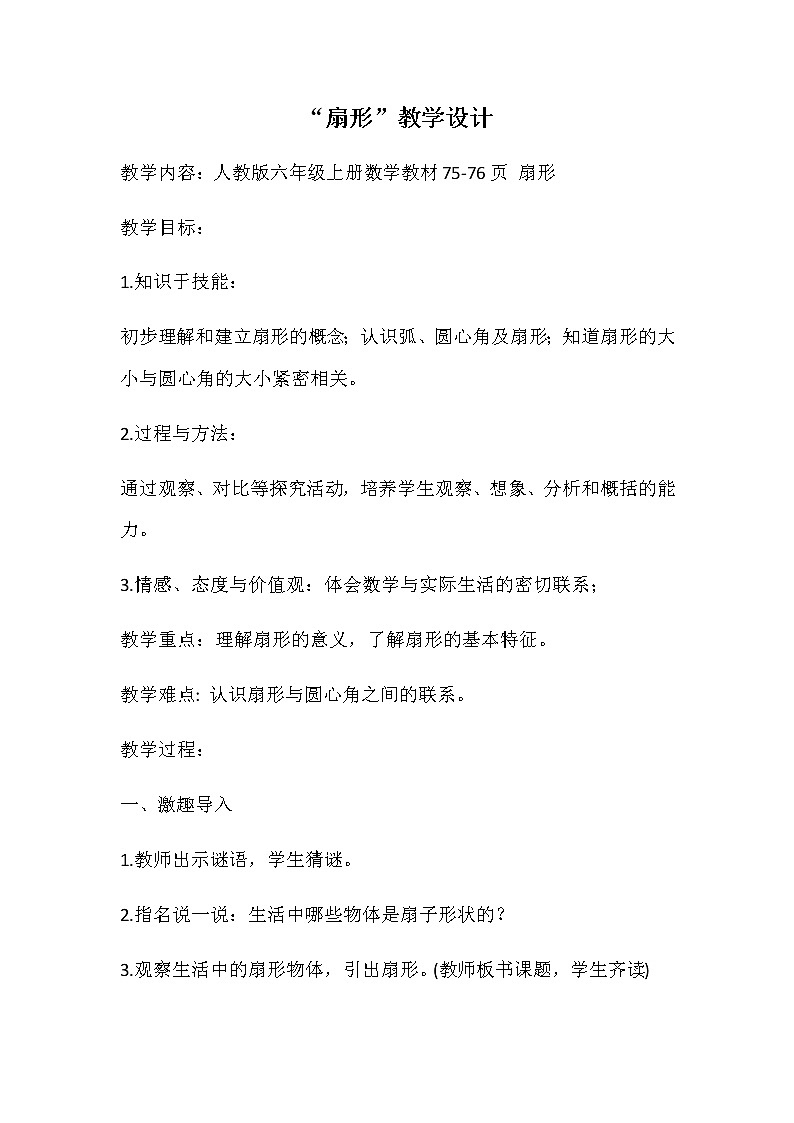 六年级上册数学教案-5.4 扇形（4）-人教版01