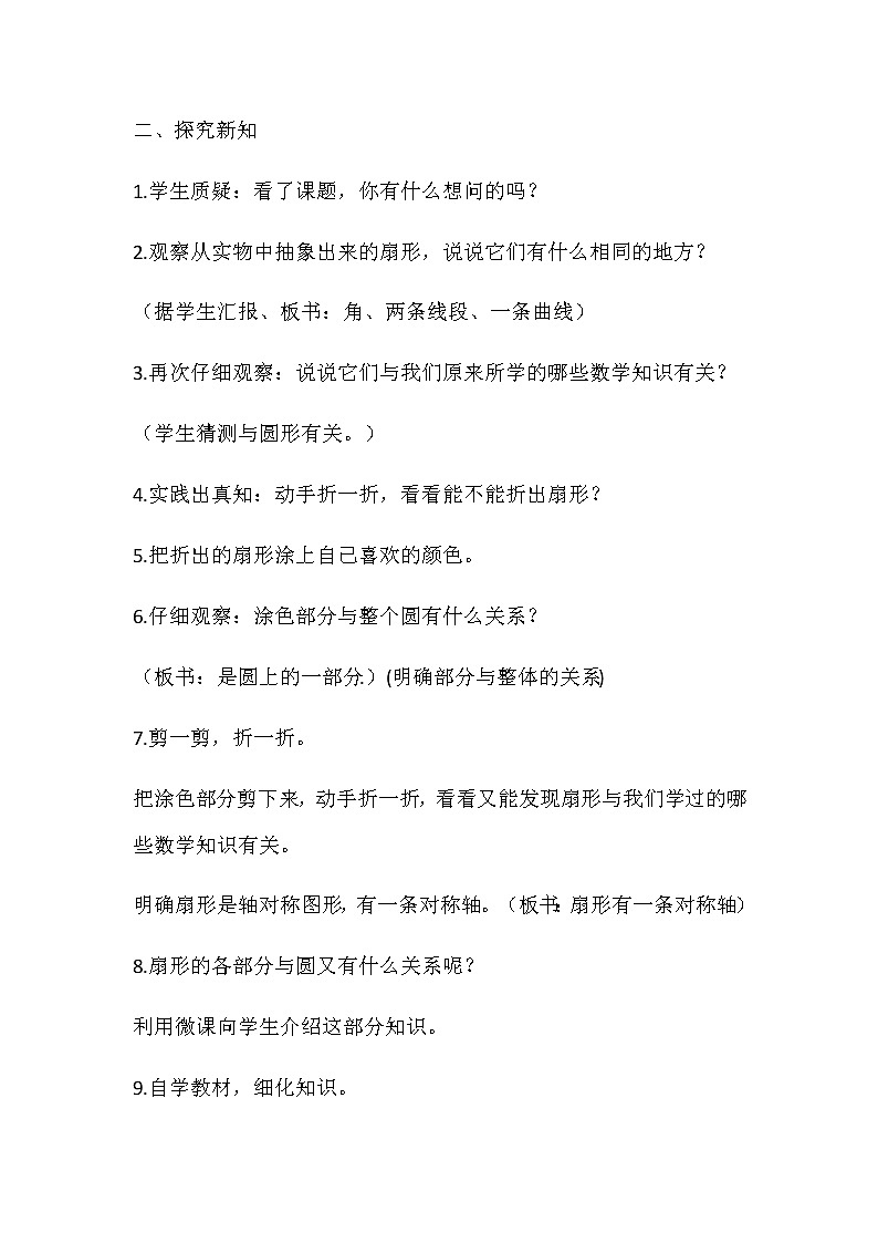 六年级上册数学教案-5.4 扇形（4）-人教版02