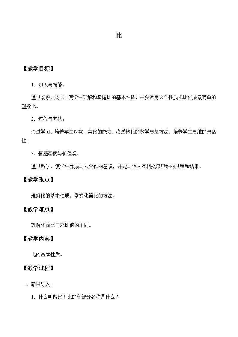 六年级上册数学教案-4 比（22）-人教版第1页