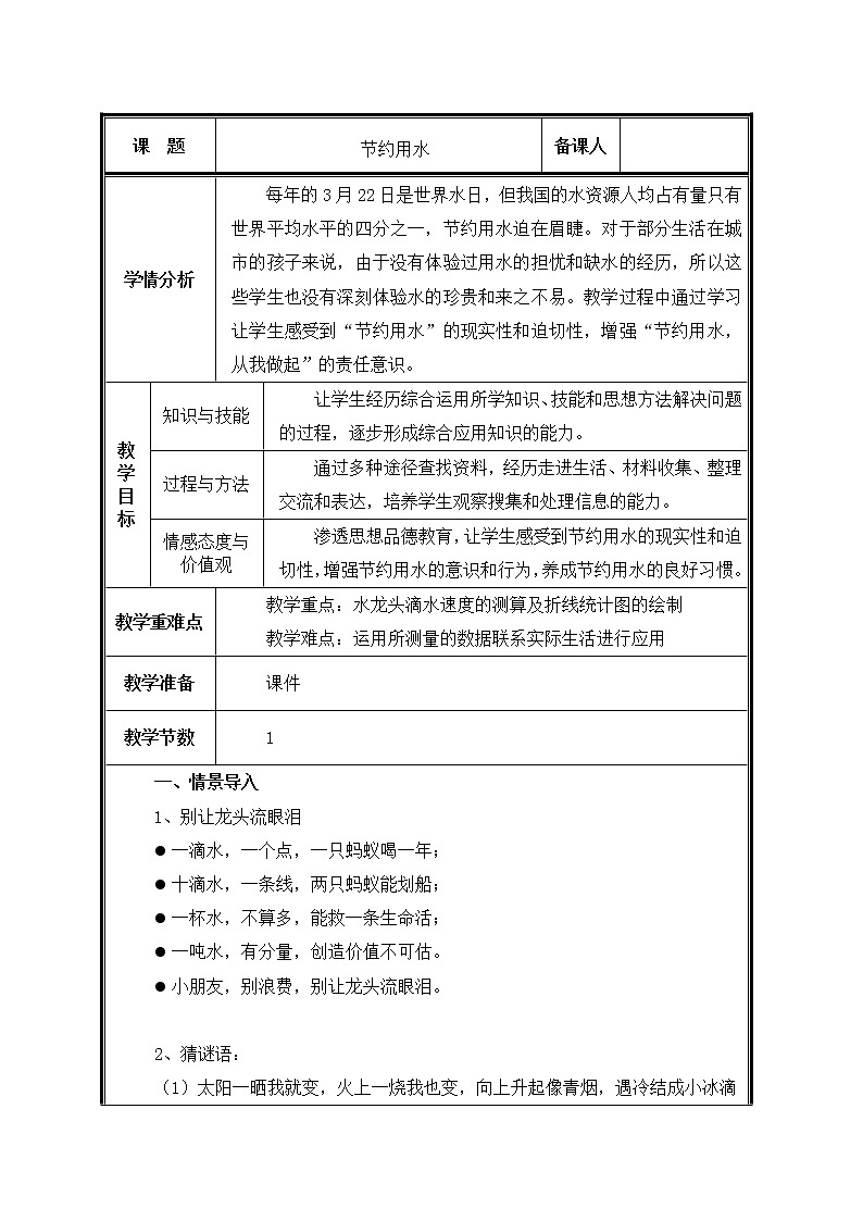 六年级上册数学教案-节约用水（3）-人教版01