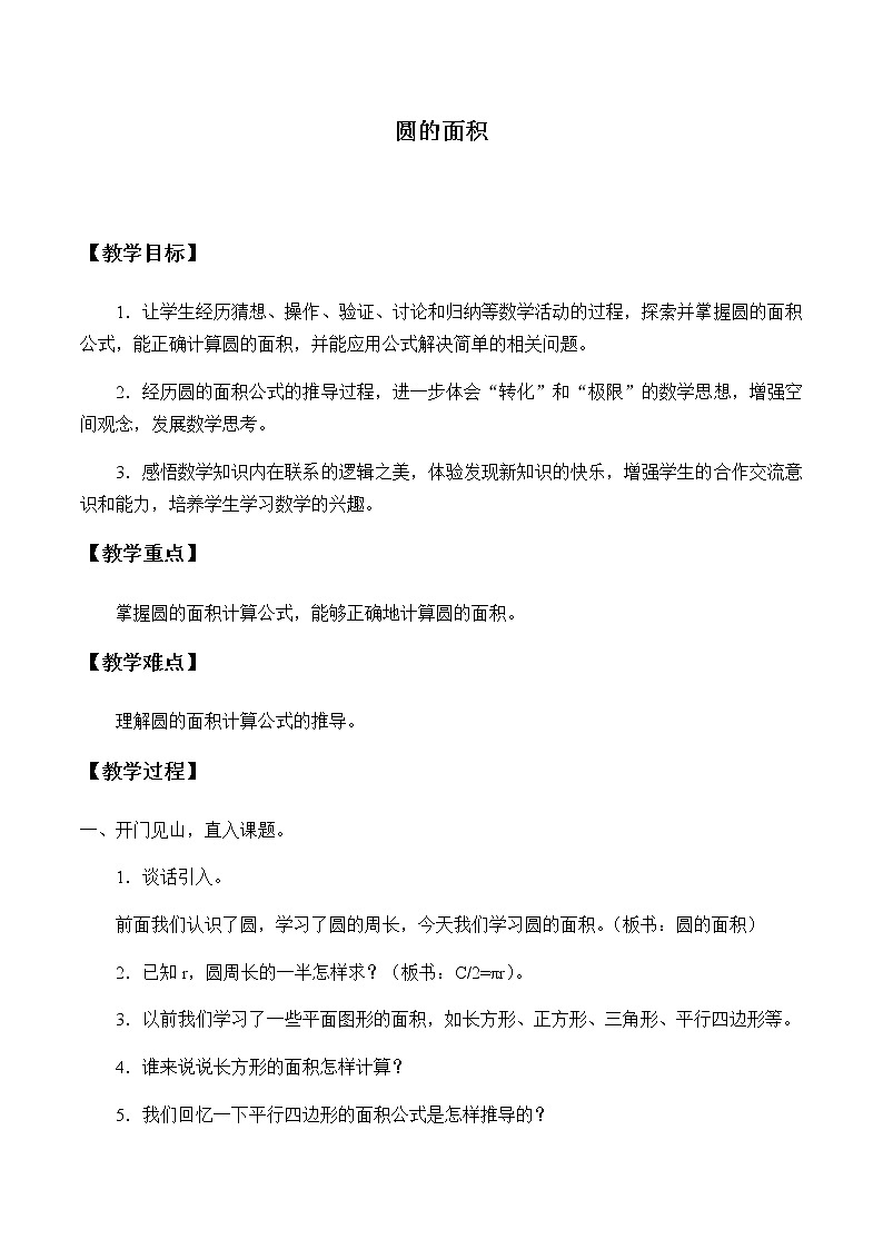 六年级上册数学教案-5.3 圆的面积-人教版01
