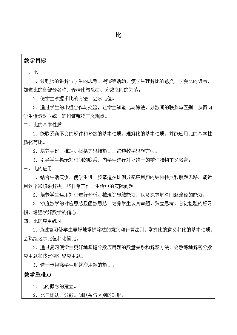 六年级上册数学教案-4 比（26）-人教版01