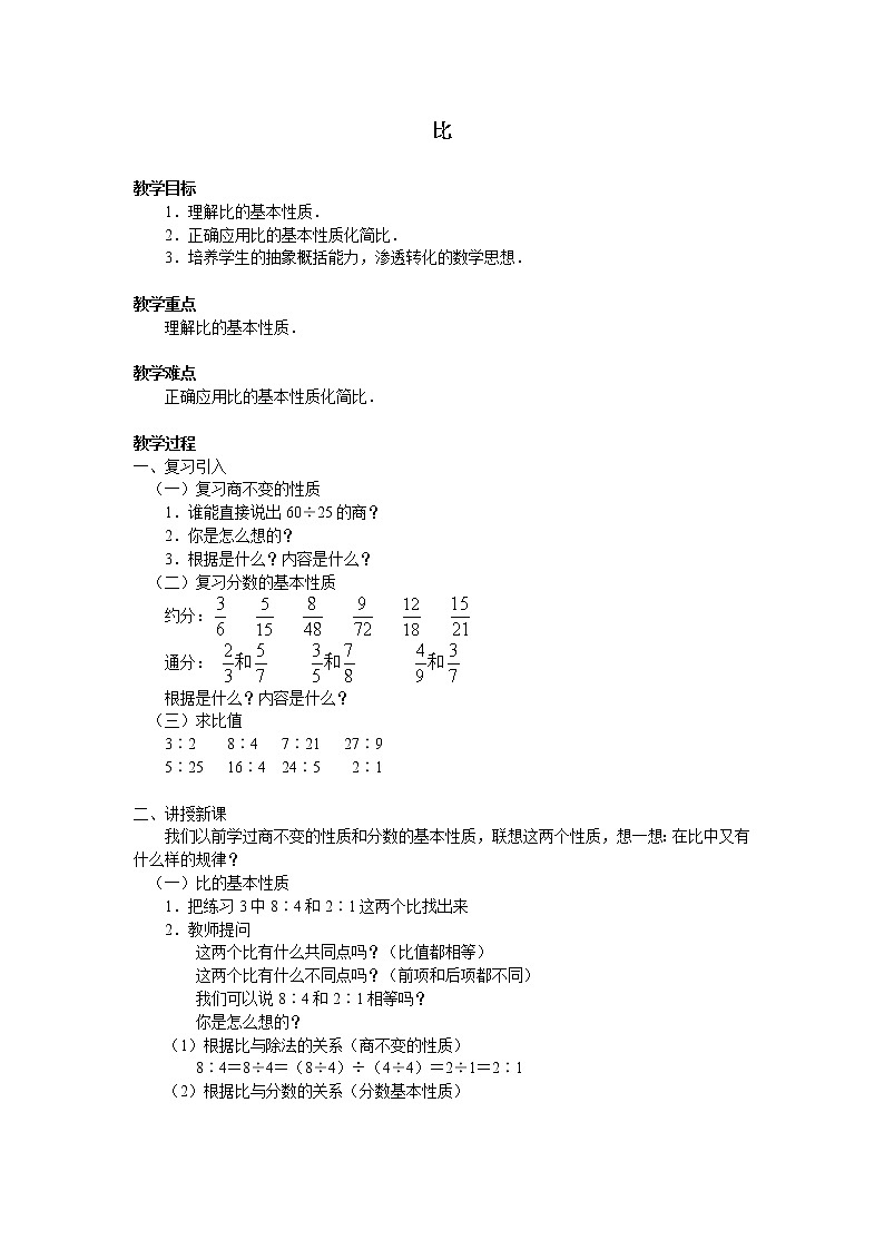 六年级上册数学教案-4 比（15）-人教版01