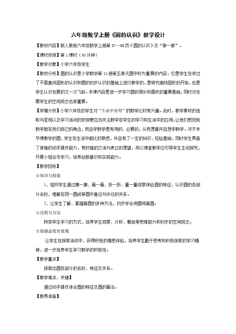 六年级上册数学教案-5.1 圆的认识（7）-人教版01