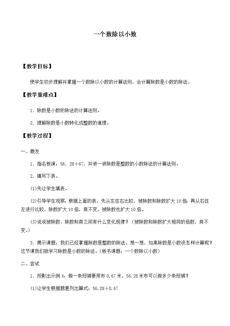 五年级上册数学教案-3.2 一个数除以小数（4）-人教版01