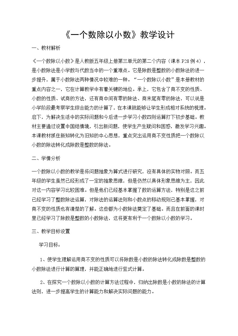 五年级上册数学教案-3.2 一个数除以小数（3）-人教版01