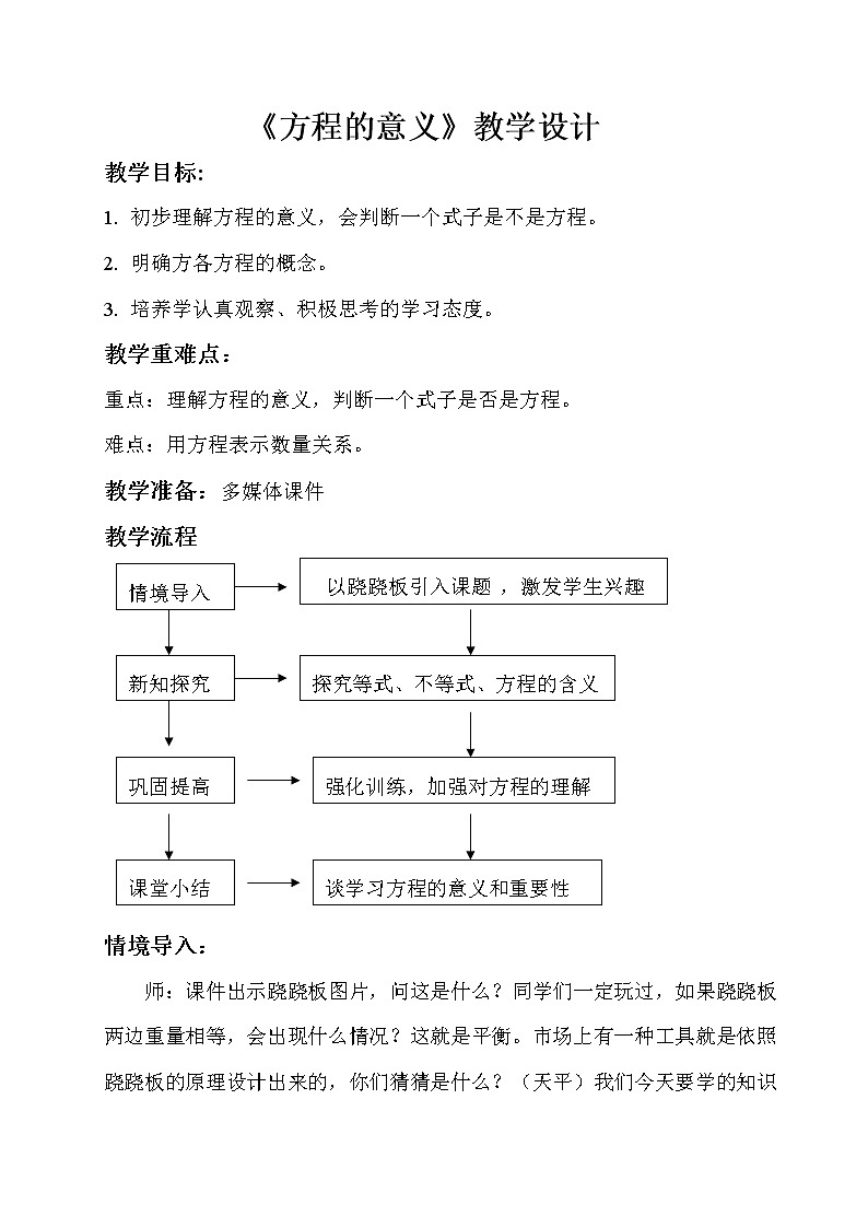 五年级上册数学教案-5.2.1 方程的意义（4）-人教版01