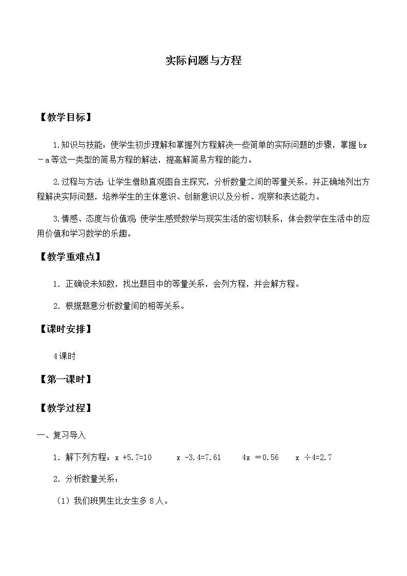 五年级上册数学教案-5.2.4 实际问题与方程（3）-人教版01