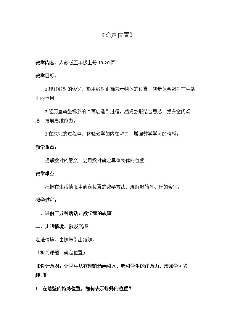 五年级上册数学教案-2 确定位置（26）-人教版01