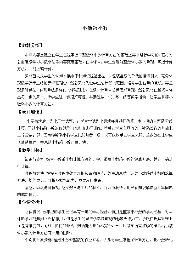 五年级上册数学教案-1.2 小数乘小数（5）-人教版01