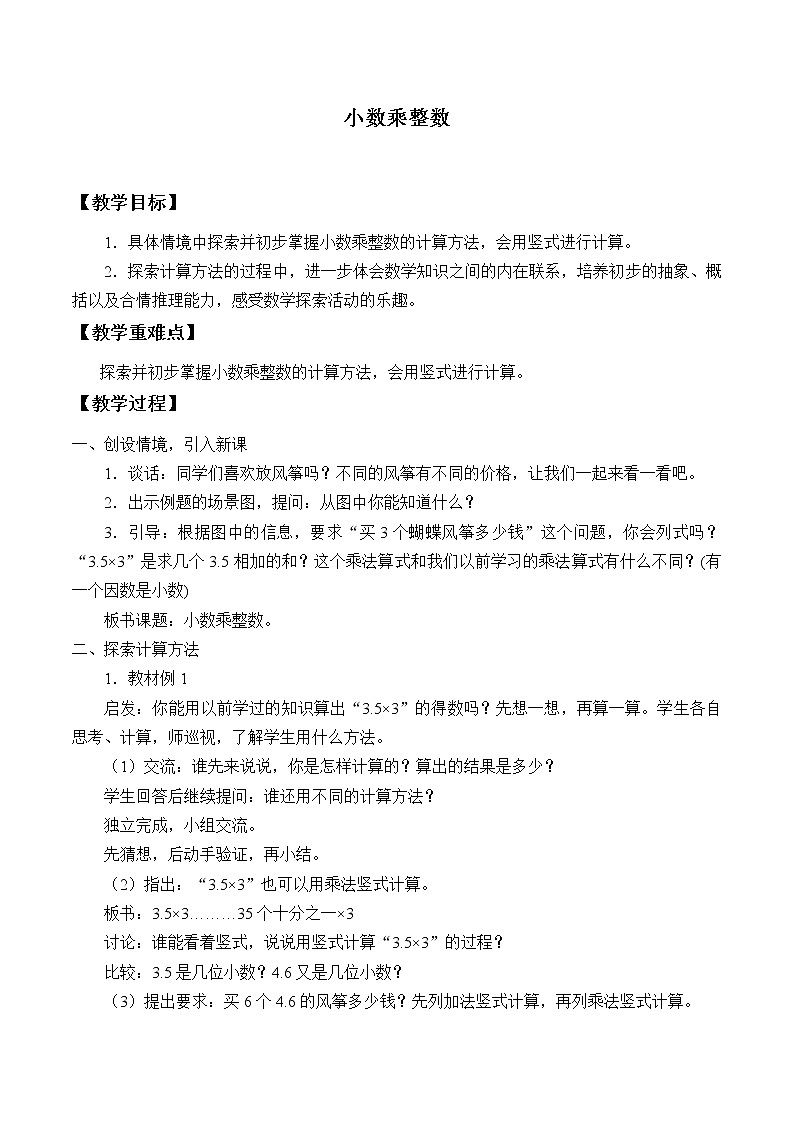 五年级上册数学教案-1.1 小数乘整数（3）-人教版01