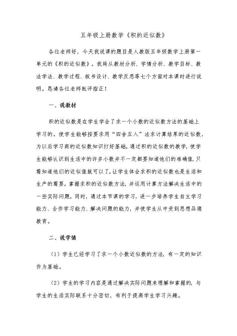 五年级上册数学教案-1.3 积的近似数（3）-人教版01