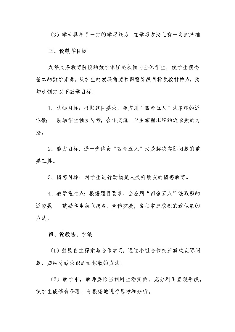 五年级上册数学教案-1.3 积的近似数（3）-人教版02