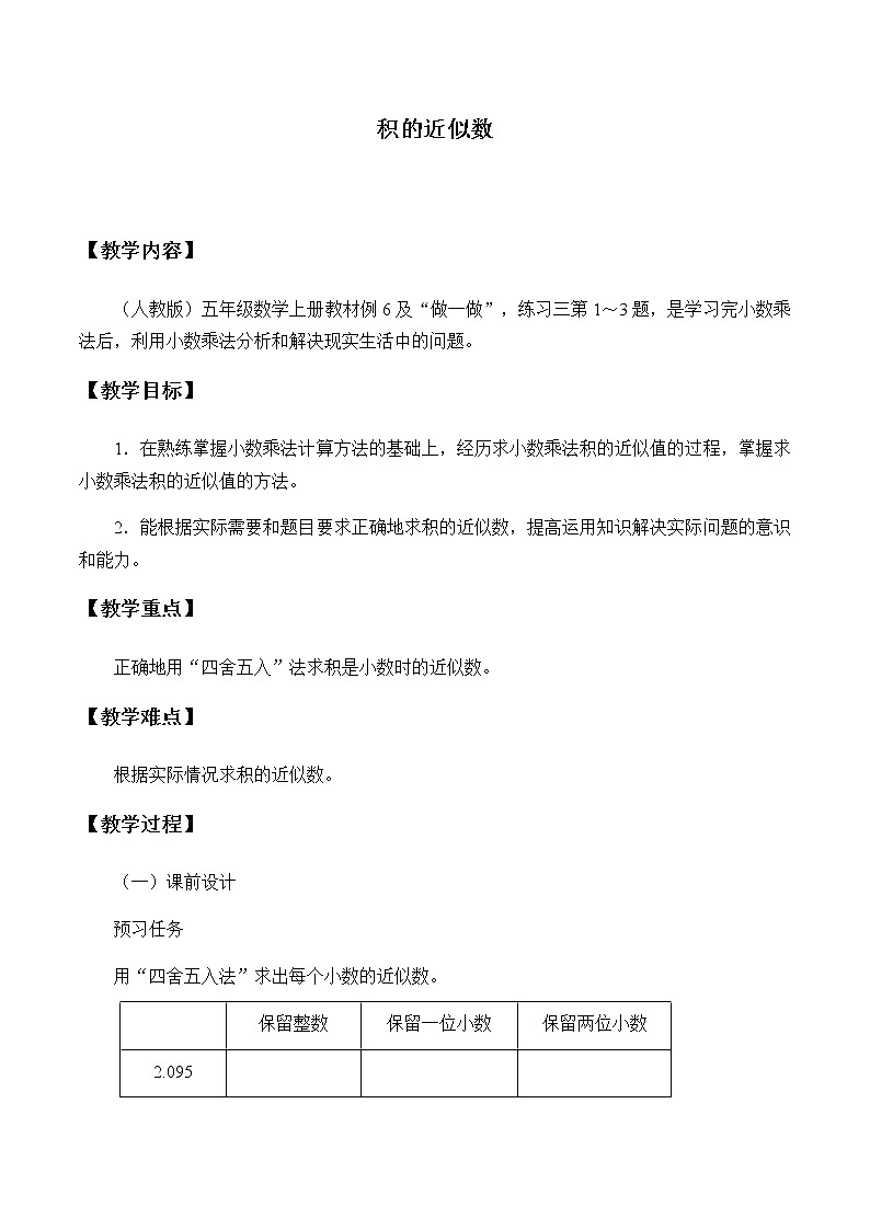 五年级上册数学教案-1.3 积的近似数（5）-人教版第1页