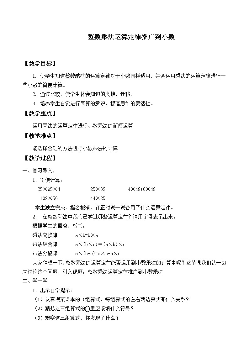 五年级上册数学教案-1.4 整数乘法运算定律推广到小数（5）-人教版01