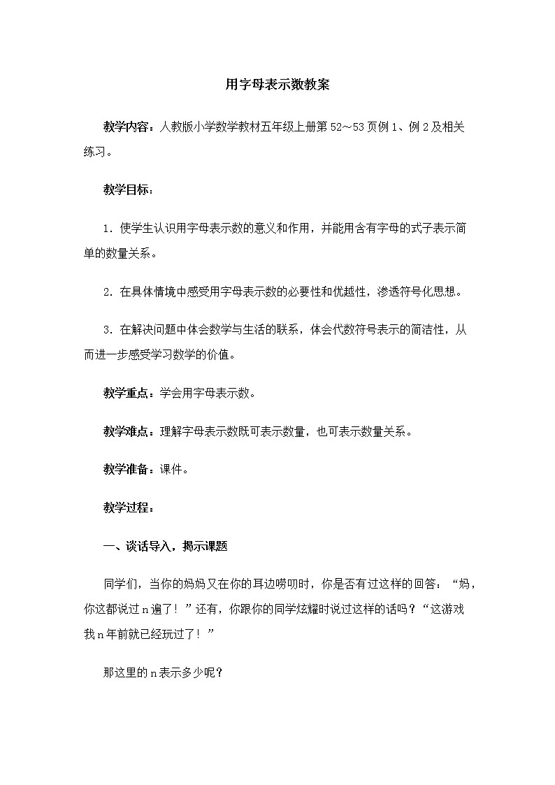 五年级上册数学教案-5.1 用字母表示数（4）-人教版01