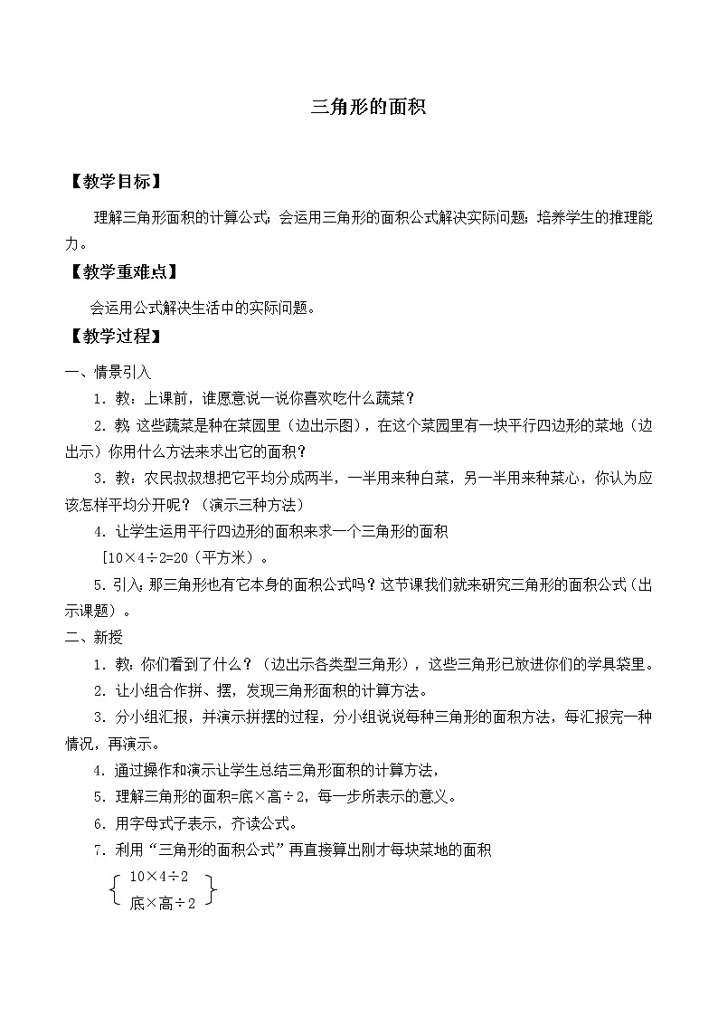 五年级上册数学教案-6.2 三角形的面积（5）-人教版第1页