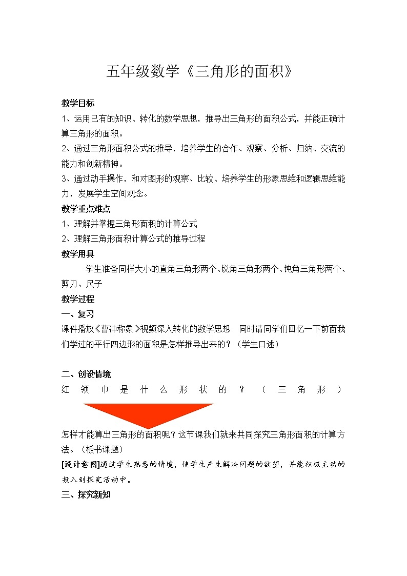 五年级上册数学教案-6.2 三角形的面积（3）-人教版01