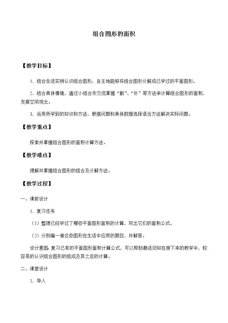 五年级上册数学教案-6.4 组合图形的面积（4）-人教版第1页