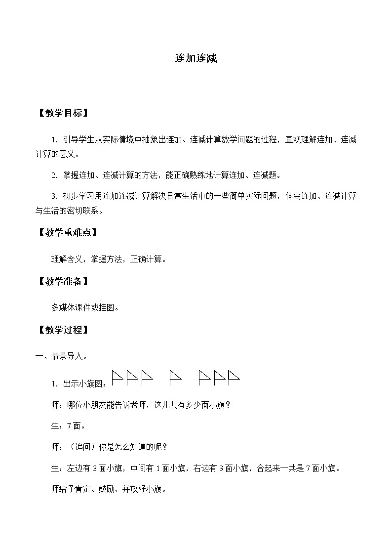 一年级上册数学教案-5.4 连加连减（5）-人教版第1页