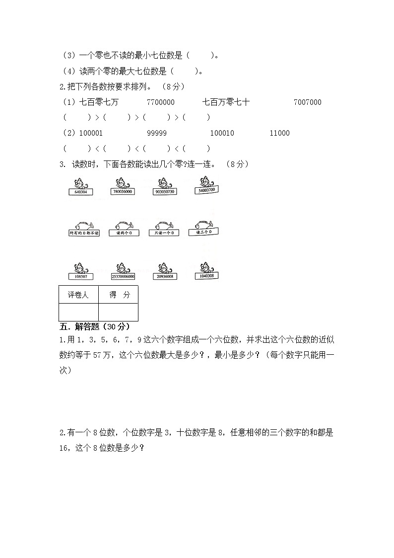 人教版小学数学四年级上册第一单元大数的认识单元测试卷第3页