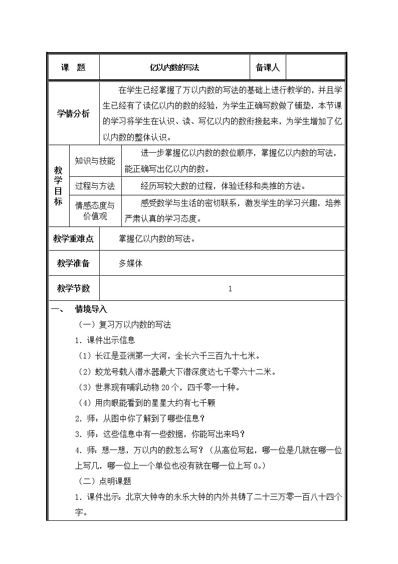 四年级上册数学教案-1.1 亿以内数的认识（3）-人教版01