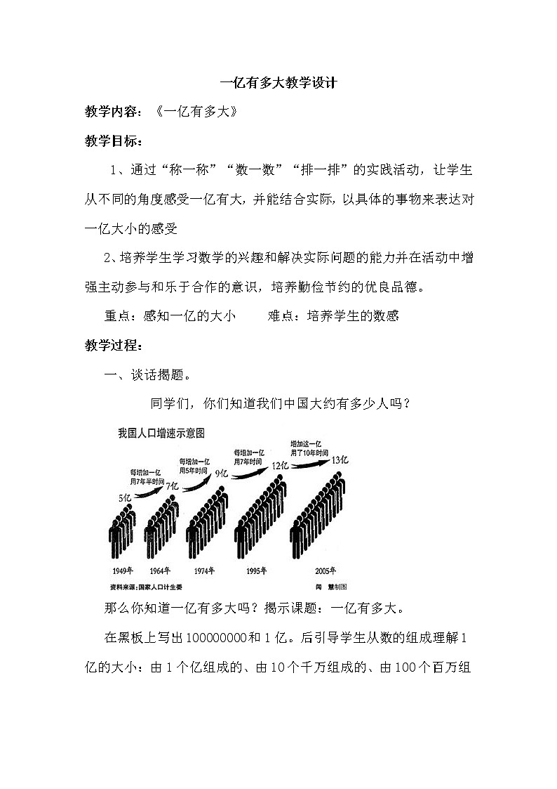 四年级上册数学教案-1亿有多大（4）-人教版第1页